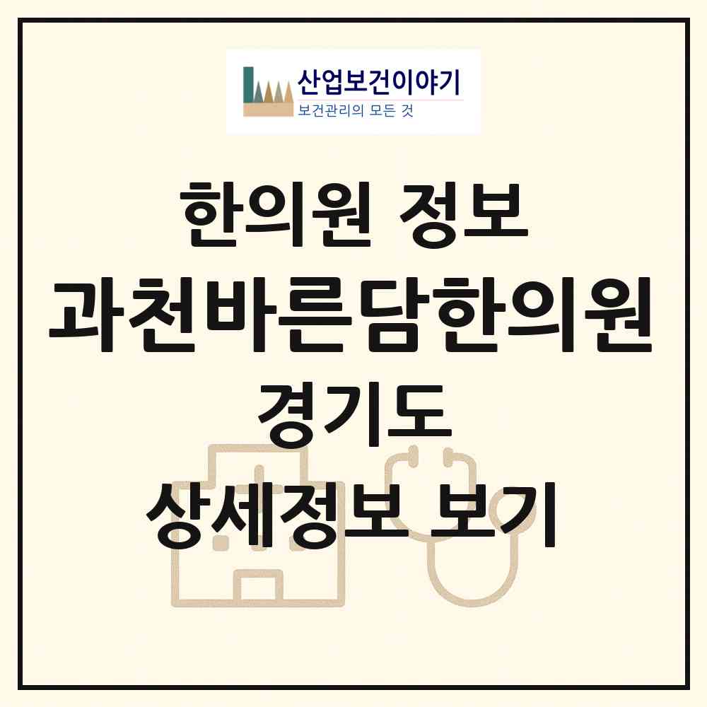 2026 과천바른담한의원 (과천시 갈현동)|한의원|요양기관 정보
