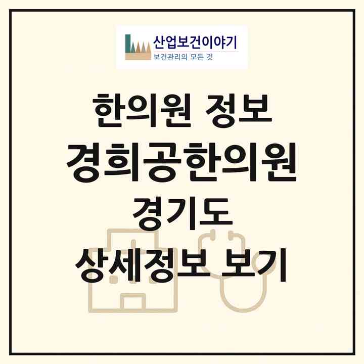 2026 경희공한의원 (광명시 광명4동)|한의원|요양기관 정보