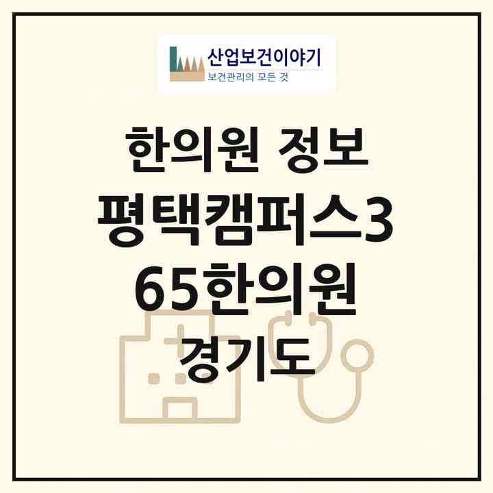 2026 평택캠퍼스365한의원 (평택시 고덕동)|한의원|요양기관 정보