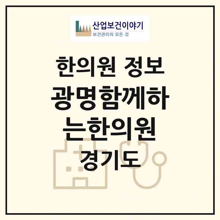 2026 광명함께하는한의원 (광명시 하안3동)|한의원|요양기관 정보