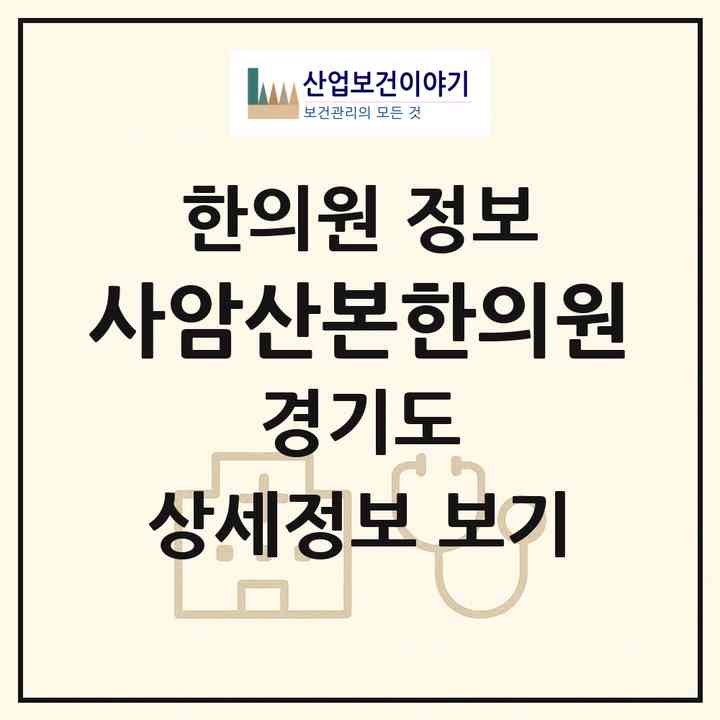 2026 사암산본한의원 (군포시 광정동)|한의원|요양기관 정보