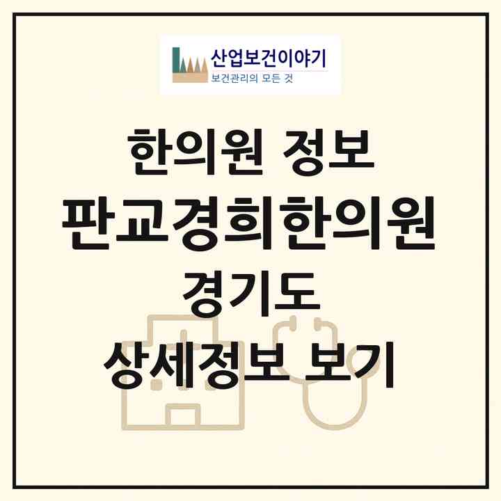2026 판교경희한의원 (성남시 삼평동)|한의원|요양기관 정보