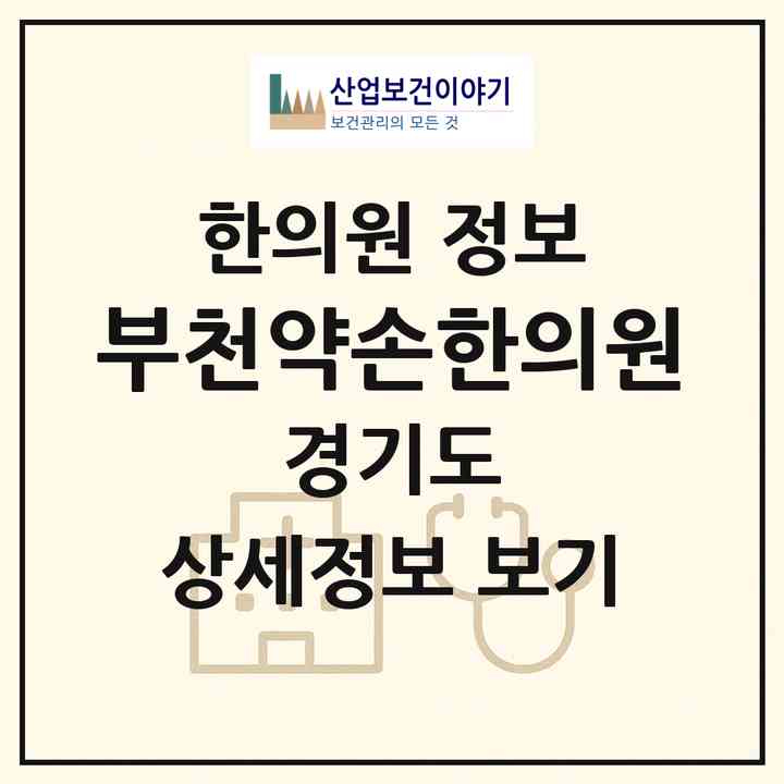 2026 부천약손한의원 (부천시 중3동)|한의원|요양기관 정보