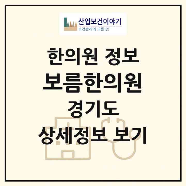 2026 보름한의원 (화성시 남양읍)|한의원|요양기관 정보