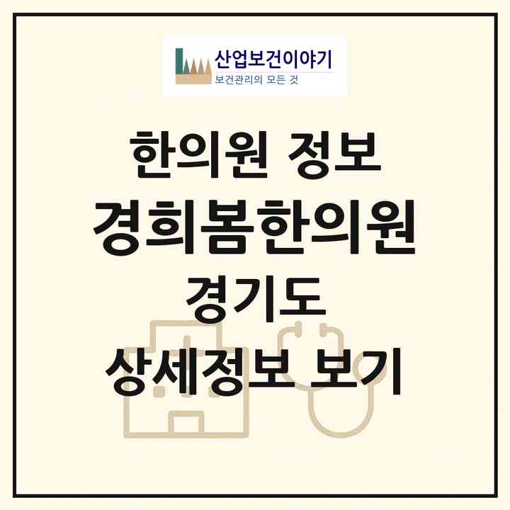 2026 경희봄한의원 (과천시 별양동)|한의원|요양기관 정보