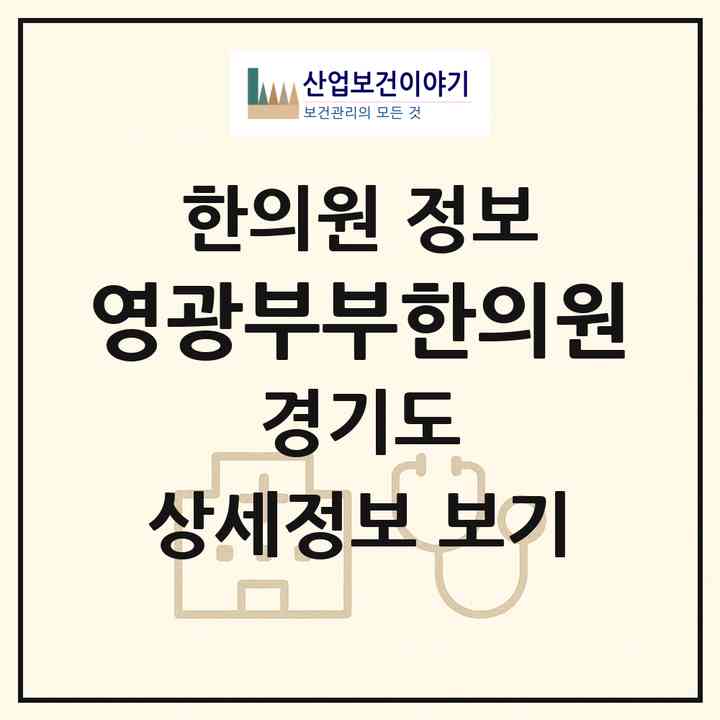 2026 영광부부한의원 (오산시 초평동)|한의원|요양기관 정보