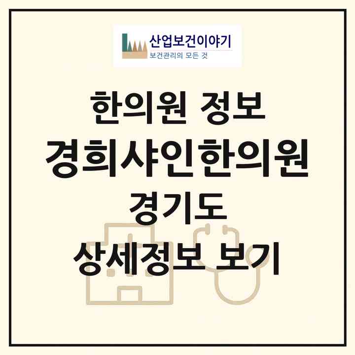 2026 경희샤인한의원 (김포시 사우동)|한의원|요양기관 정보
