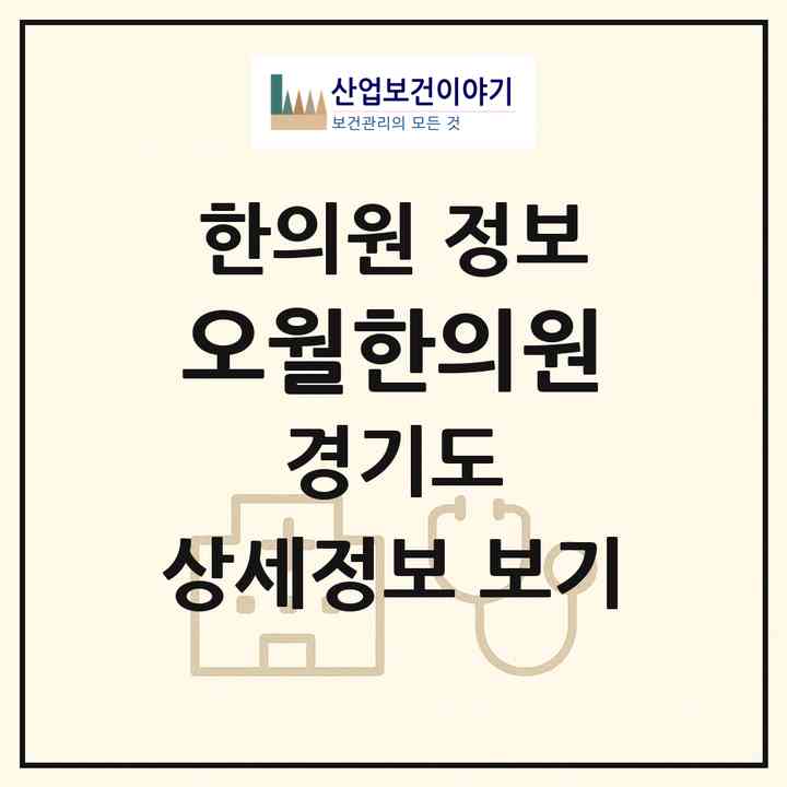 2026 오월한의원 (군포시 광정동)|한의원|요양기관 정보