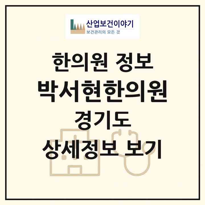 2026 박서현한의원 (성남시 금곡동)|한의원|요양기관 정보