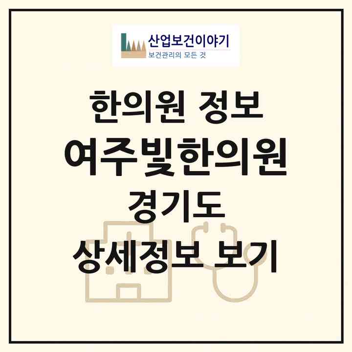 2026 여주빛한의원 (여주시 여흥동)|한의원|요양기관 정보
