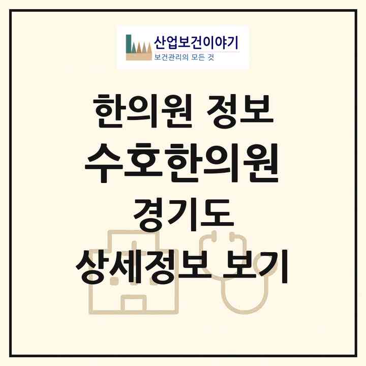 2026 수호한의원 (오산시 대원2동)|한의원|요양기관 정보