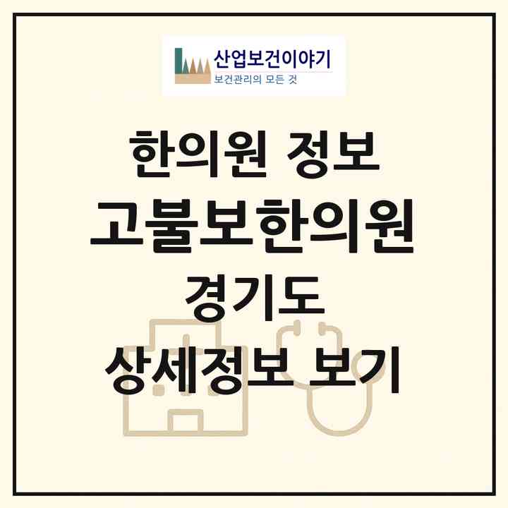 2026 고불보한의원 (용인시 동백3동)|한의원|요양기관 정보