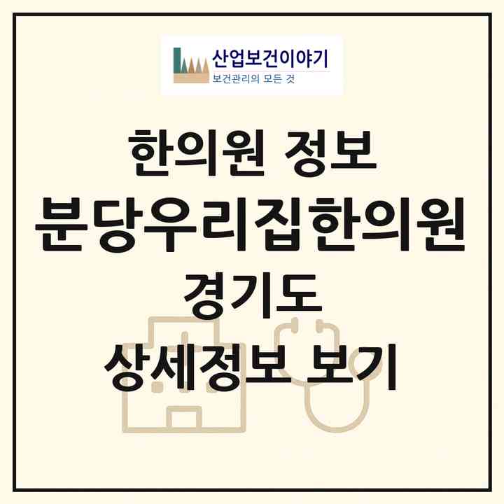 2026 분당우리집한의원 (성남시 금곡동)|한의원|요양기관 정보