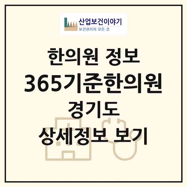 2026 365기준한의원 (평택시 비전2동)|한의원|요양기관 정보