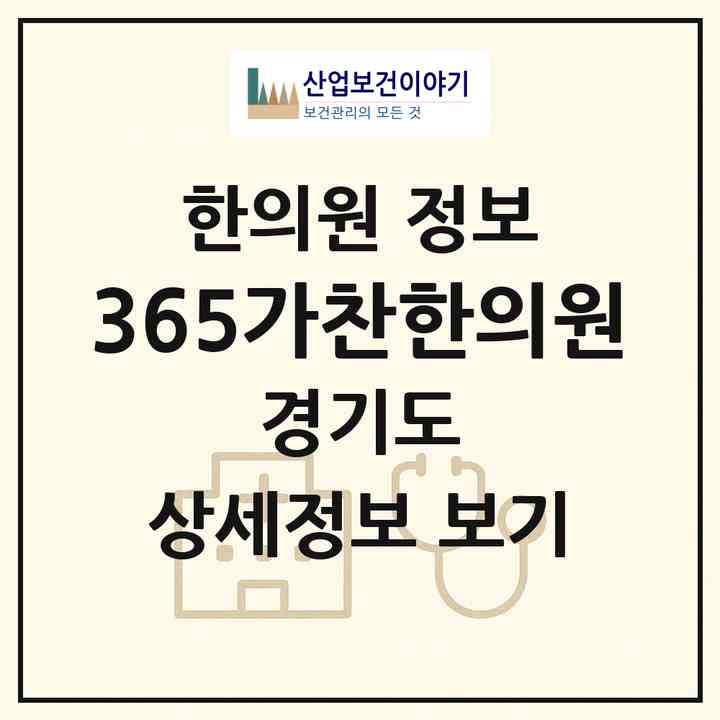 2026 365가찬한의원 (화성시 반월동)|한의원|요양기관 정보