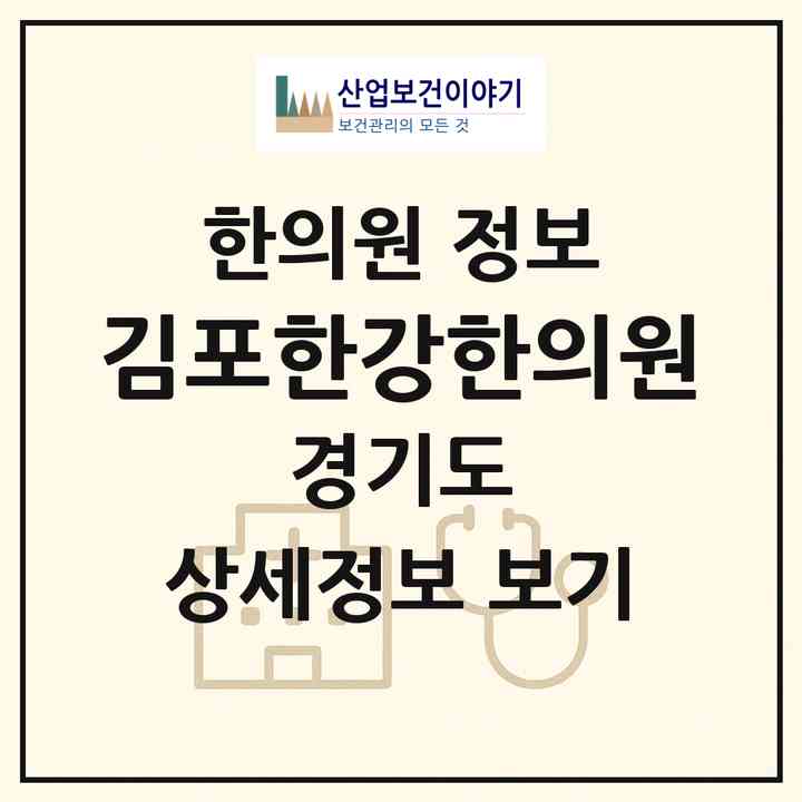2026 김포한강한의원 (김포시 장기본동)|한의원|요양기관 정보
