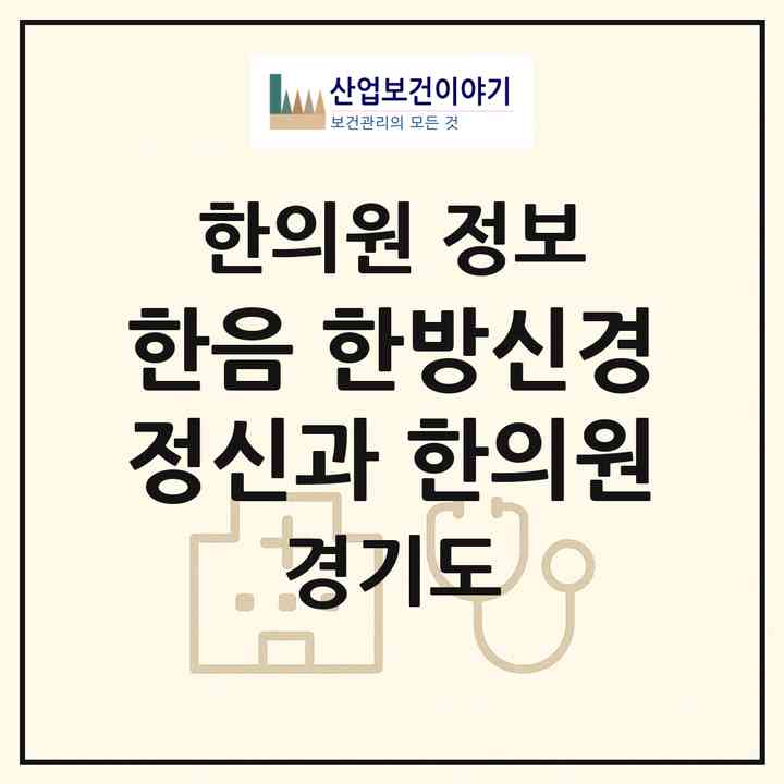 2026 한음 한방신경정신과 한의원 (김포시 풍무동)|한의원|요양기관 정보