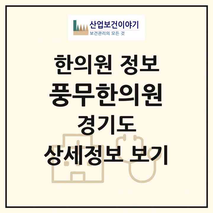 2026 풍무한의원 (김포시 풍무동)|한의원|요양기관 정보