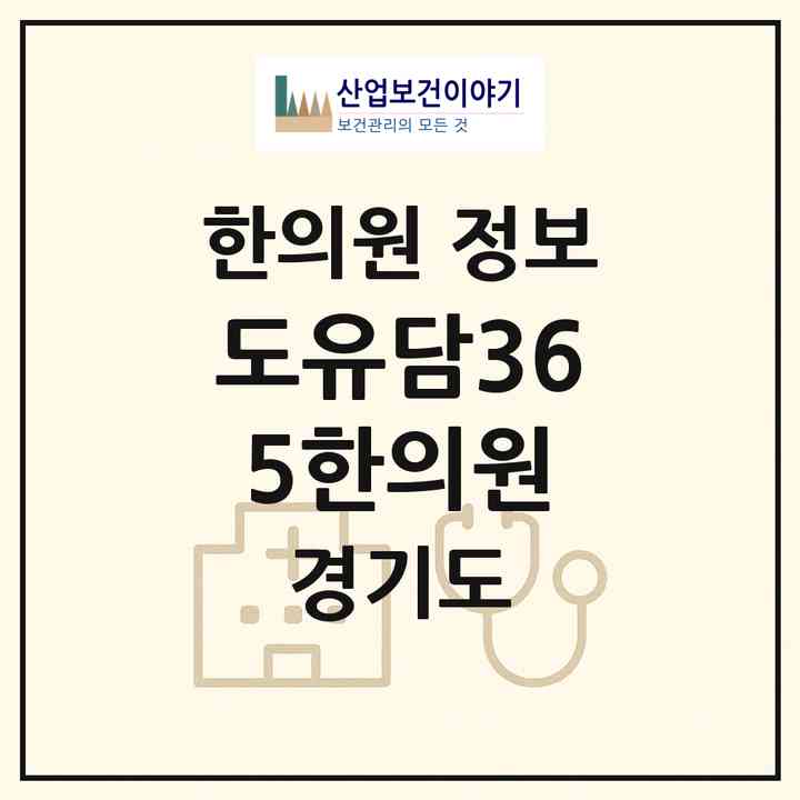 2026 도유담365한의원 (부천시 옥길동)|한의원|요양기관 정보