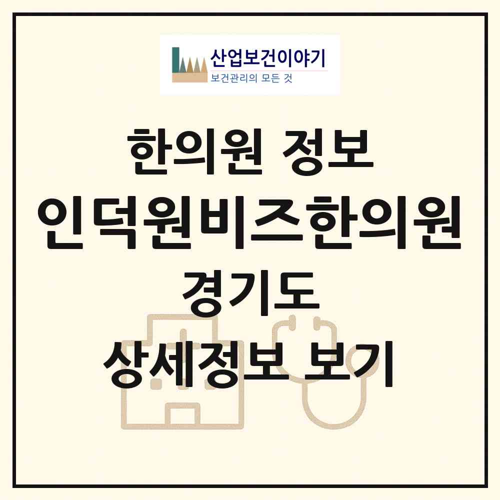 2026 인덕원비즈한의원 (안양시 인덕원동)|한의원|요양기관 정보
