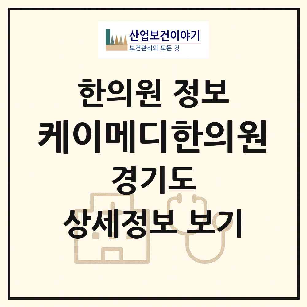 2026 케이메디한의원 (김포시 마산동)|한의원|요양기관 정보