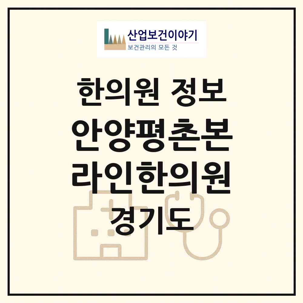 2026 안양평촌본라인한의원 (안양시 인덕원동)|한의원|요양기관 정보