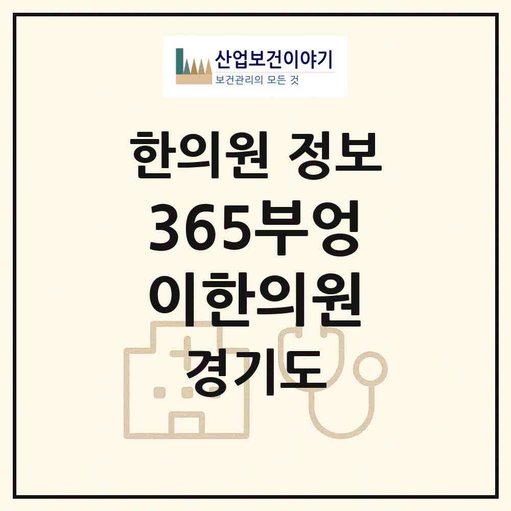 2026 365부엉이한의원 (광명시 철산2동)|한의원|요양기관 정보