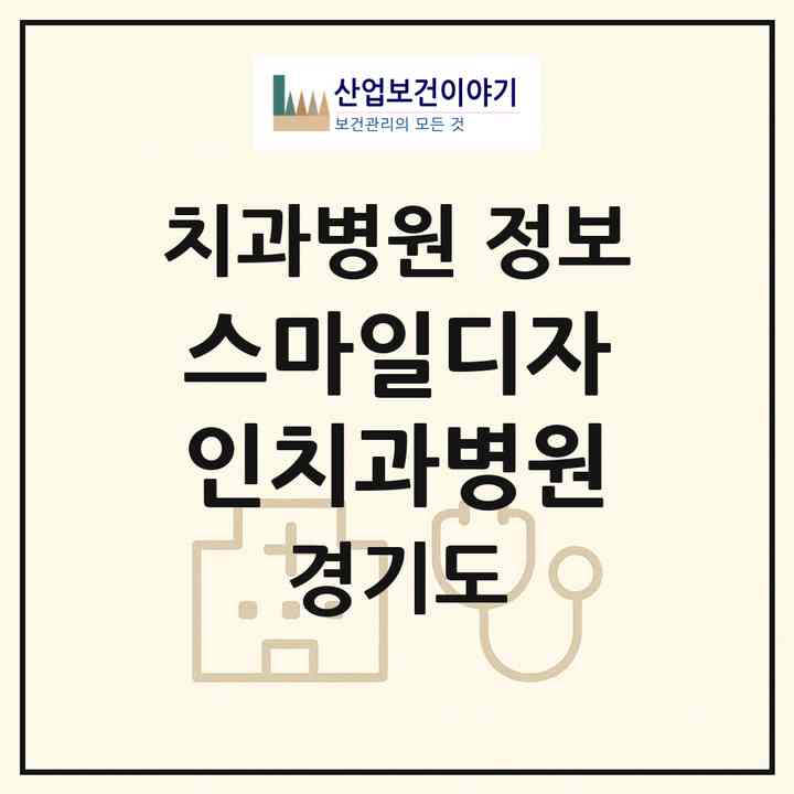 2026 스마일디자인치과병원 (광주시 경안동)|치과병원|요양기관 정보