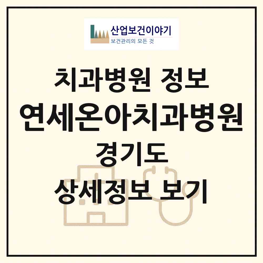 2026 연세온아치과병원 (용인시 마북동)|치과병원|요양기관 정보