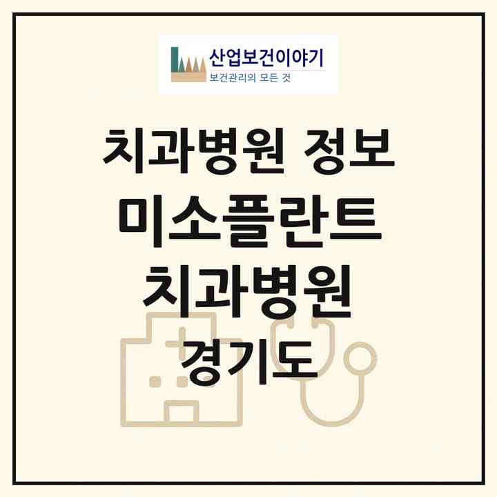2026 미소플란트치과병원 (안성시 공도읍)|치과병원|요양기관 정보