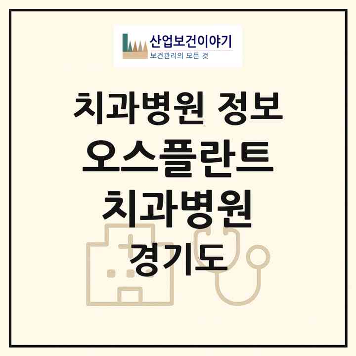 2026 오스플란트치과병원 (화성시 동탄6동)|치과병원|요양기관 정보