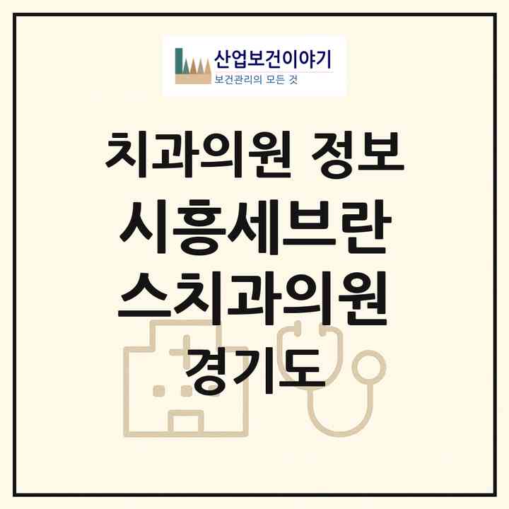 2026 시흥세브란스치과의원 (시흥시 능곡동)|치과의원|요양기관 정보