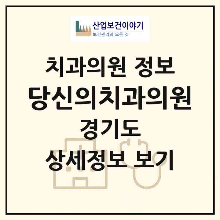 2026 당신의치과의원 (안양시 안양6동)|치과의원|요양기관 정보