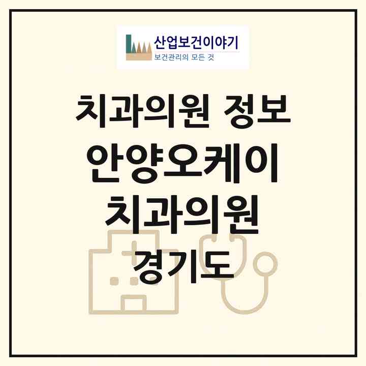 2026 안양오케이치과의원 (안양시 비산1동)|치과의원|요양기관 정보