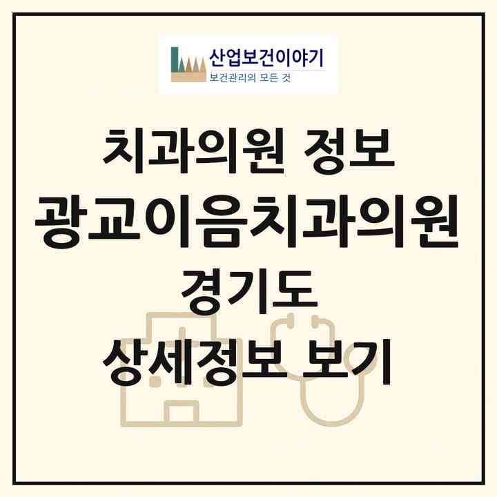 2026 광교이음치과의원 (용인시 상현3동)|치과의원|요양기관 정보