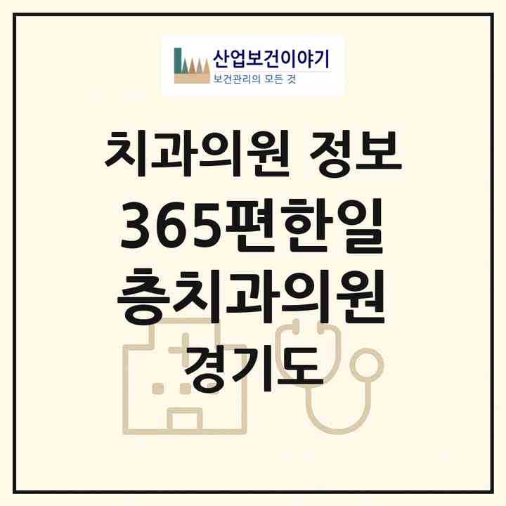 2026 365편한일층치과의원 (화성시 기배동)|치과의원|요양기관 정보