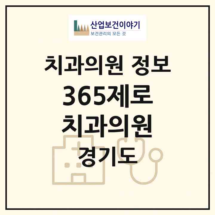 2026 365제로치과의원 (김포시 구래동)|치과의원|요양기관 정보
