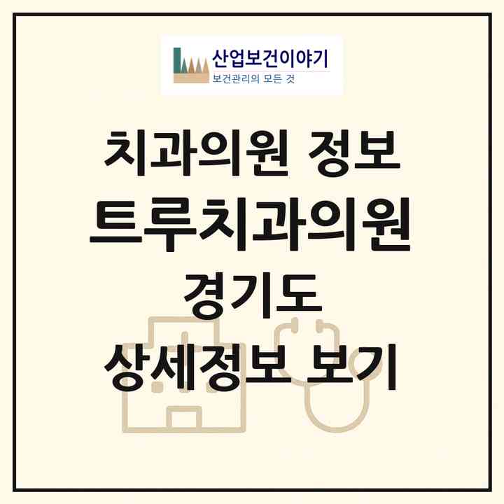 2026 트루치과의원 (성남시 운중동)|치과의원|요양기관 정보