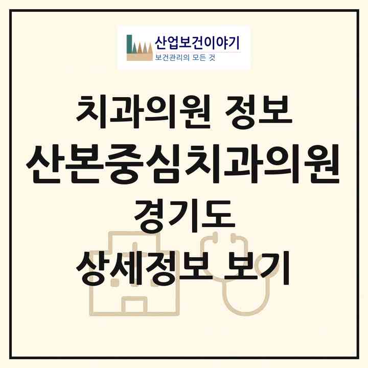 2026 산본중심치과의원 (군포시 광정동)|치과의원|요양기관 정보