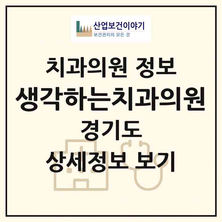 2026 생각하는치과의원 (하남시 신장2동)|치과의원|요양기관 정보