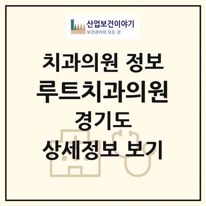 2026 루트치과의원 (평택시 세교동)|치과의원|요양기관 정보