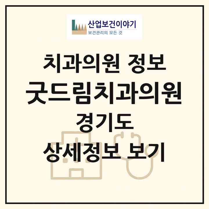 2026 굿드림치과의원 (김포시 장기동)|치과의원|요양기관 정보