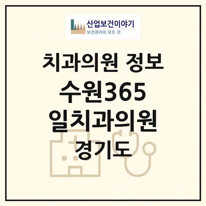 2026 수원365일치과의원 (수원시 인계동)|치과의원|요양기관 정보