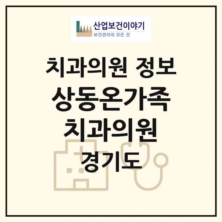 2026 상동온가족치과의원 (부천시 상3동)|치과의원|요양기관 정보