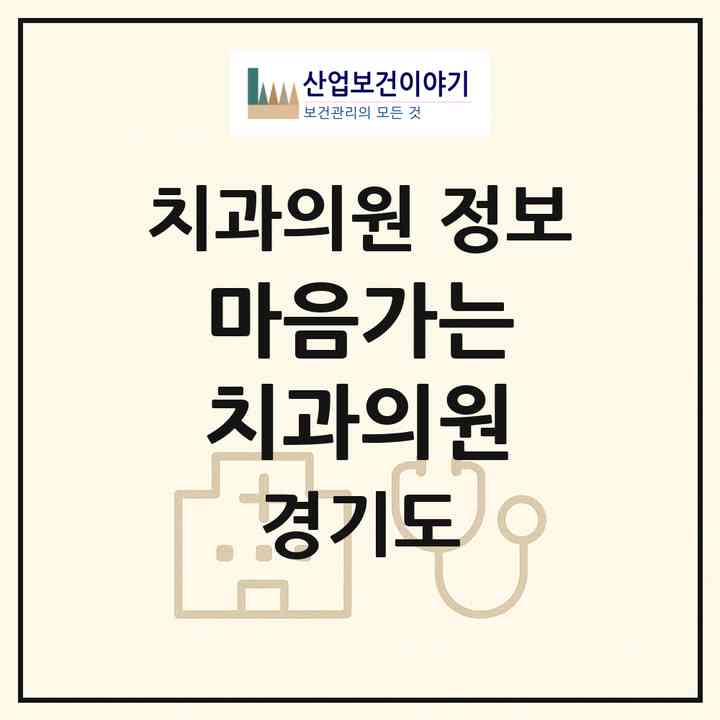 2026 마음가는 치과의원 (의왕시 내손2동)|치과의원|요양기관 정보