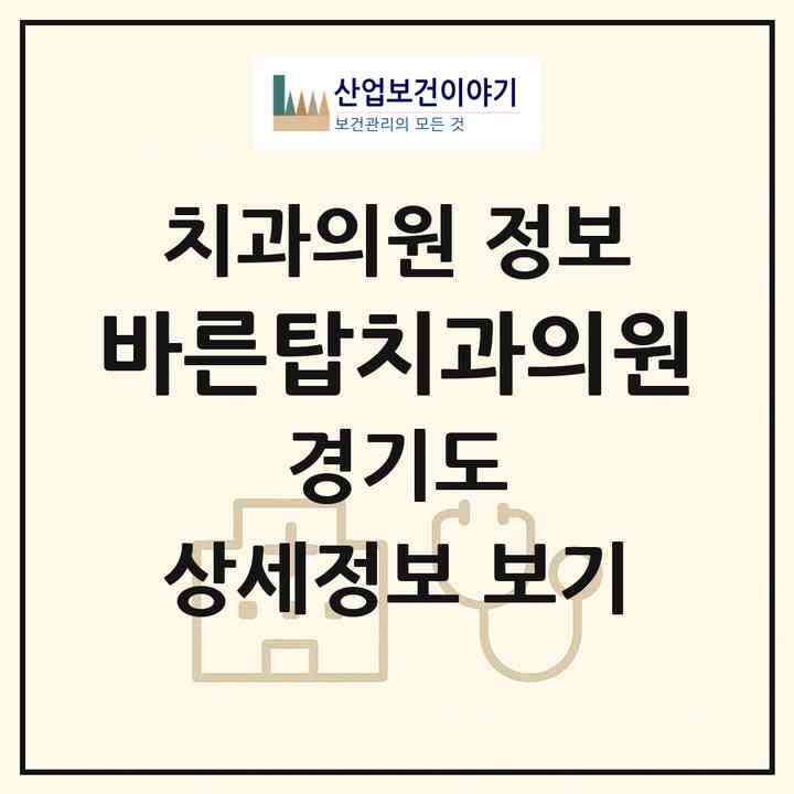 2026 바른탑치과의원 (의왕시 부곡동)|치과의원|요양기관 정보