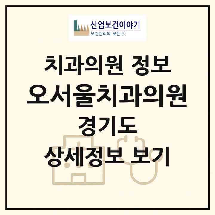 2026 오서울치과의원 (화성시 동탄9동)|치과의원|요양기관 정보