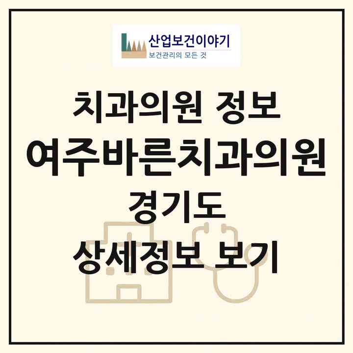 2026 여주바른치과의원 (여주시 오학동)|치과의원|요양기관 정보