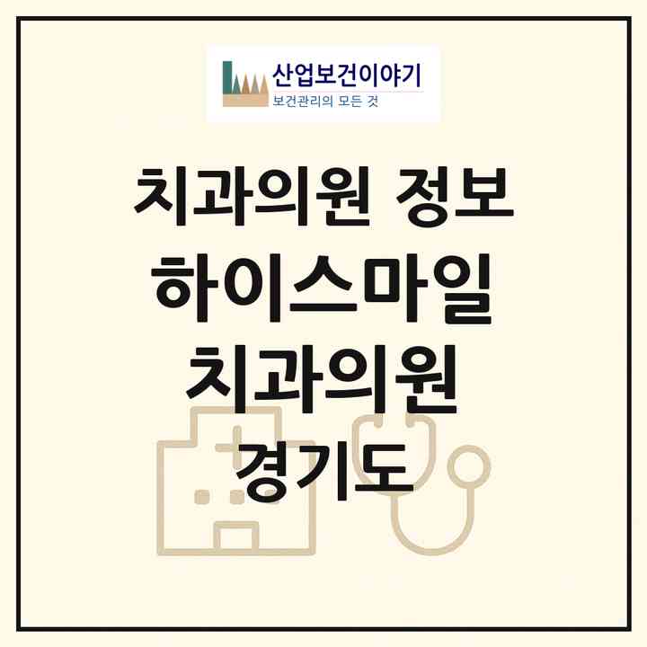 2026 하이스마일치과의원 (이천시 부발읍)|치과의원|요양기관 정보