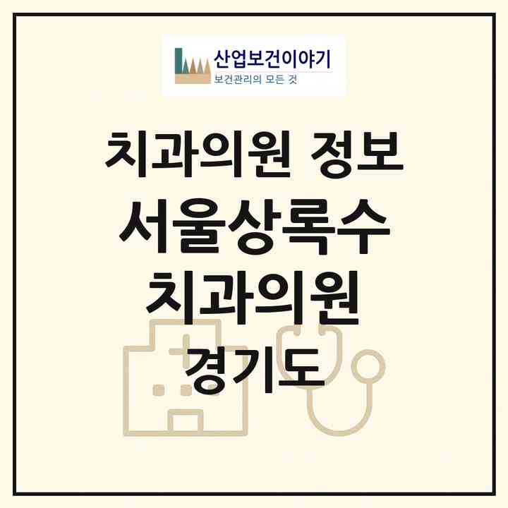 2026 서울상록수치과의원 (안산시 본오3동)|치과의원|요양기관 정보